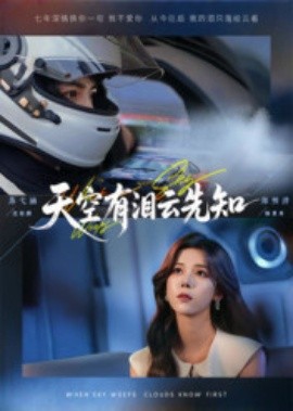 电影：天空有泪云先知