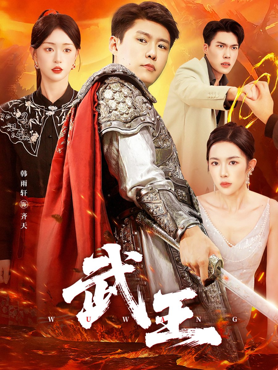 电影：武王短剧版