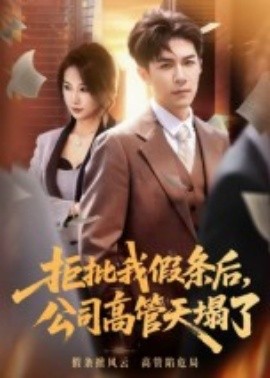 电影：拒批我假条后，公司高管天塌了