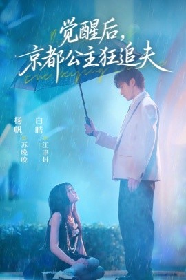 电影：觉醒后，京都公主狂追夫
