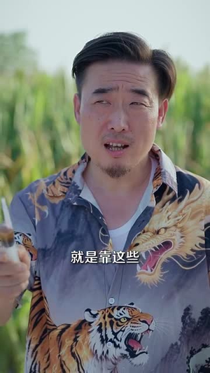 电影：山野小邪医&一颗黄金梨救了全村人