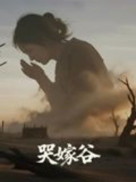 电影：哭嫁谷