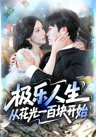电影：极乐人生从花光一百块开始