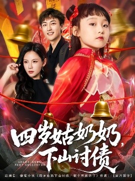 电影：四岁姑奶奶，下山讨债