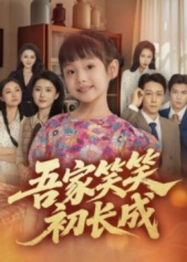 电影：吾家笑笑初长成