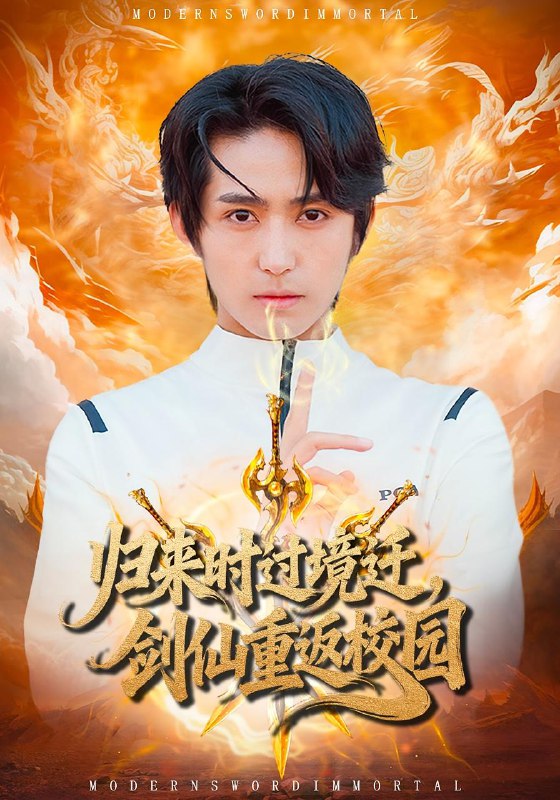 电影：归来时过境迁，剑仙重返校园