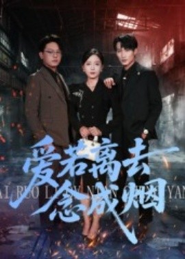 电影：爱若离去念成烟