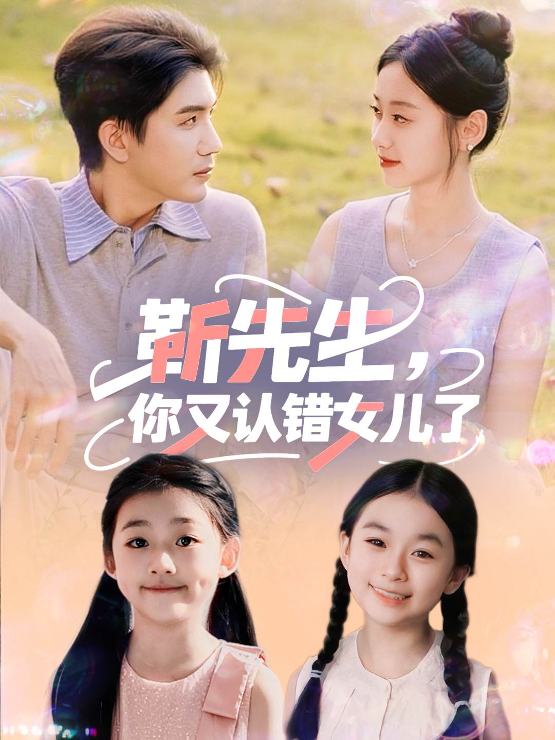 电影：靳先生你又认错女儿了