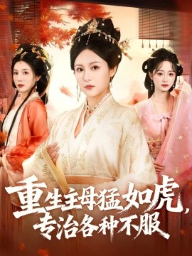 电影：重生主母猛如虎，专治各种不服