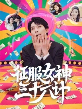 电影：征服女神三十六计