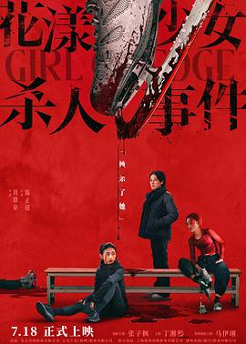 电影:花漾少女杀人事件