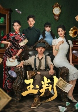 电影：玉判短剧版