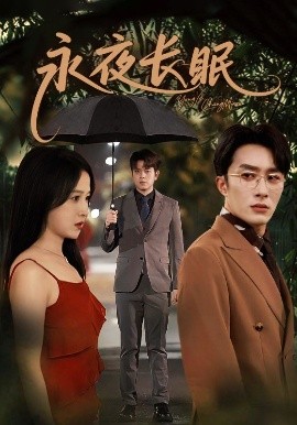电影：永夜长眠