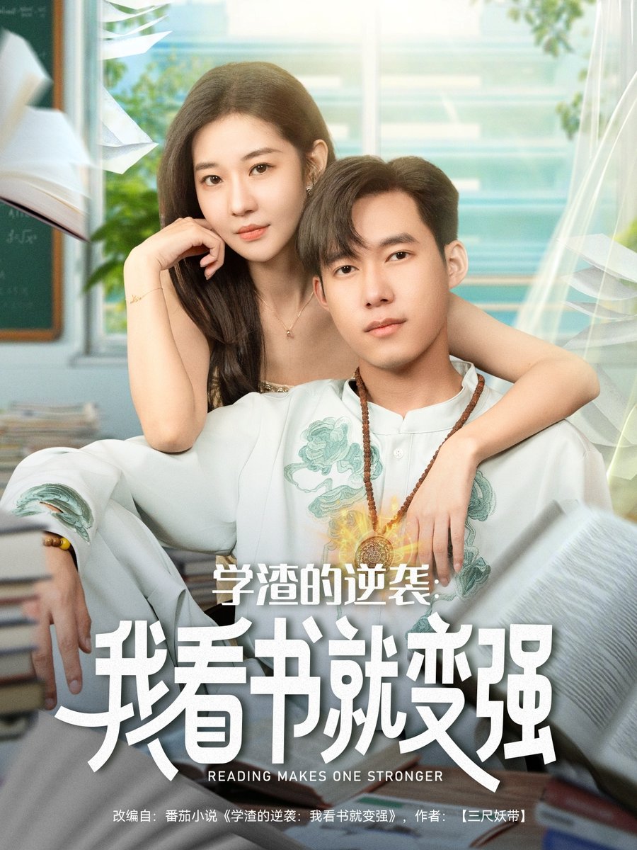 电影：学渣的逆袭我看书就变强
