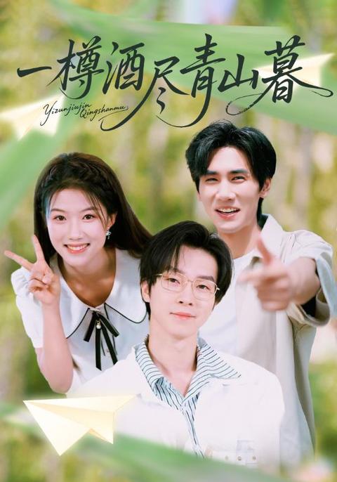 电影：一樽酒尽青山暮