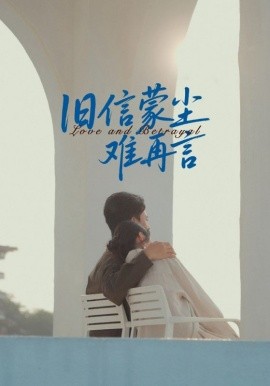 电影：旧信蒙尘难再言