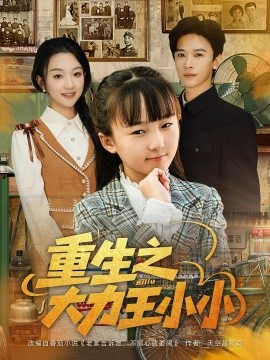 电影：重生之大力王小小