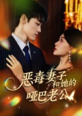 电影：恶毒妻子和她的哑巴老公