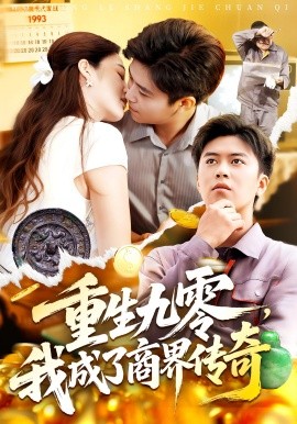 电影：重生九零，我成了商界传奇