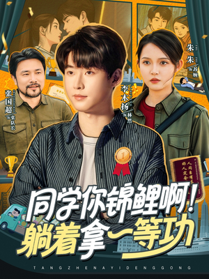 电影：同学你锦鲤啊！躺着拿一等功