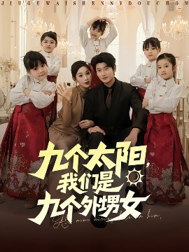 电影：九个太阳，我们是九个外甥女