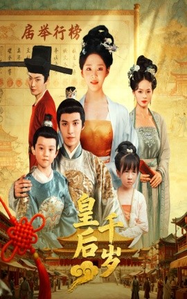 电影：皇后千岁