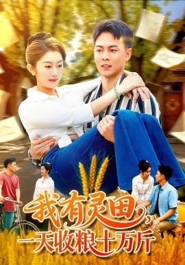 电影：我有灵田，一天收粮十万斤