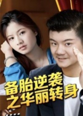 电影：备胎逆袭之华丽转身