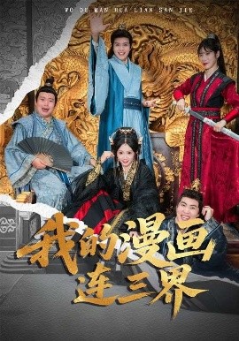 电影：我的漫画连三界
