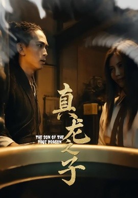 电影：真龙之子
