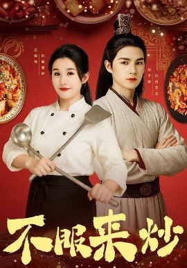 电影：不服来炒