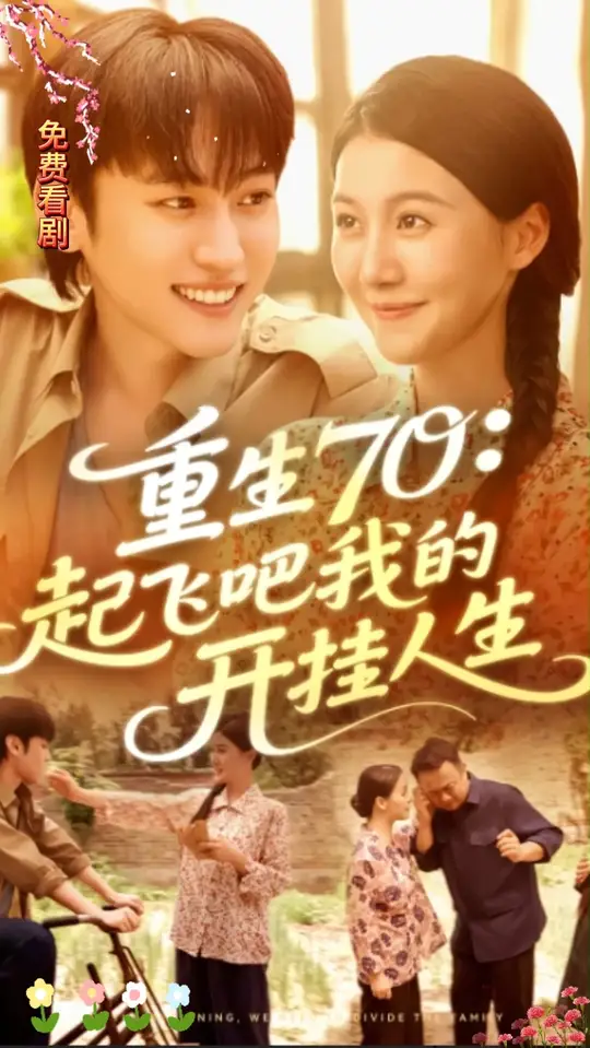 电影：重生70起飞吧我的开挂人生