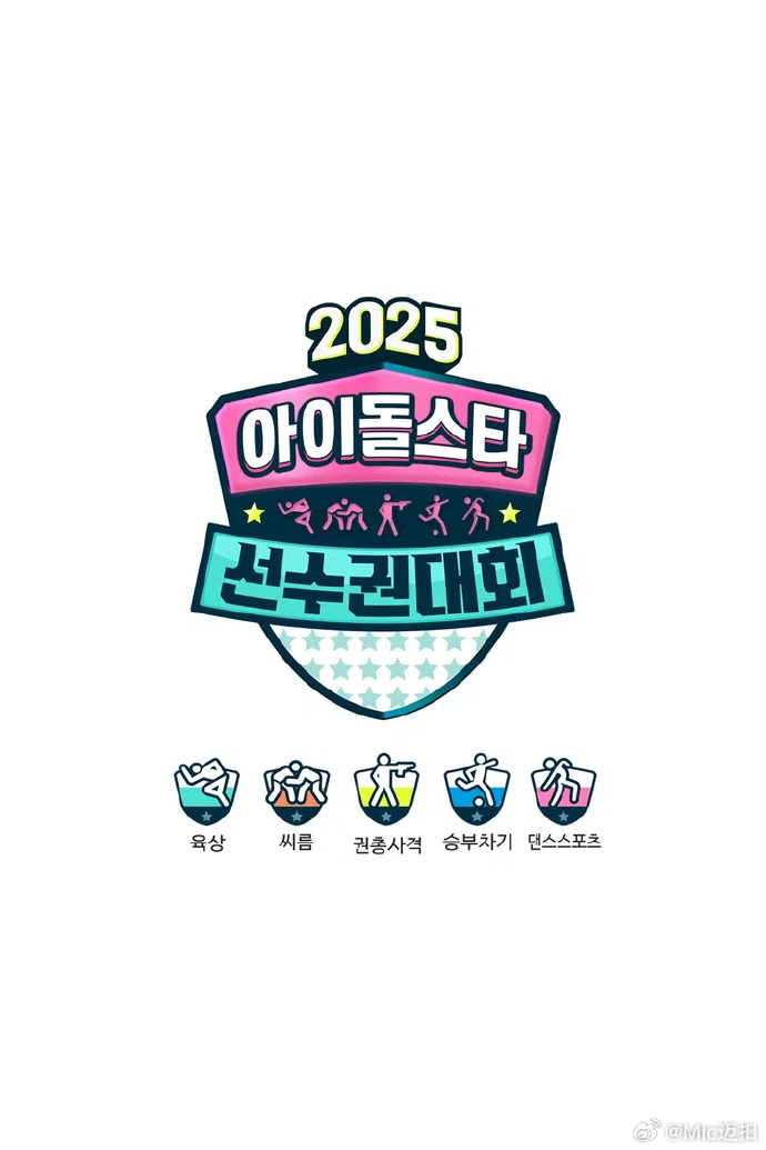 电影:偶像运动会2025