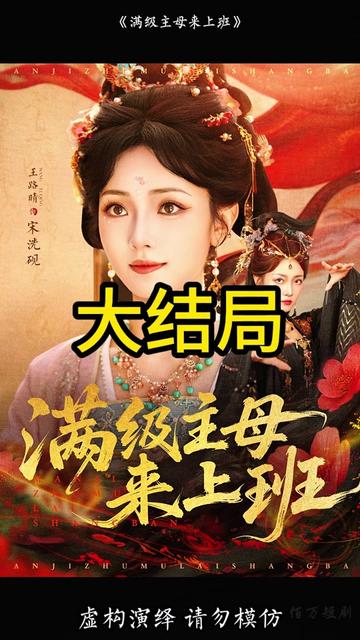 电影：满级主母来上班