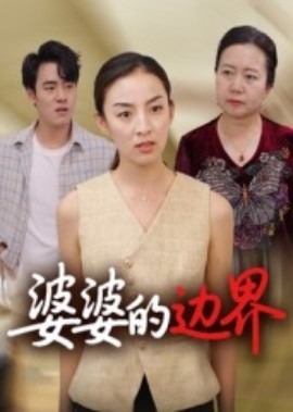 电影：婆婆的边界
