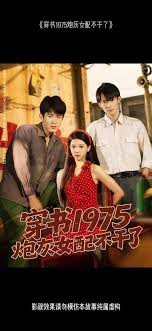 电影：穿书1975炮灰女配不干了