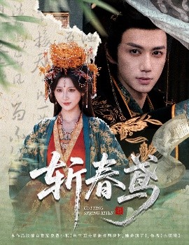 电影：斩春鸢