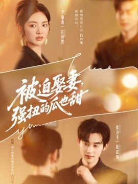 电影：被迫娶妻，强扭的瓜也甜
