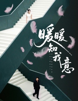 电影：暖暖知我意