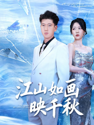 电影：江山如画映千秋