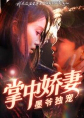 电影：掌中娇妻墨爷独宠