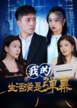 电影：我的生活满是弹幕