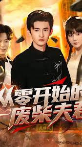 电影：从零开始的废柴夫君