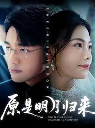 电影：原是明月归来