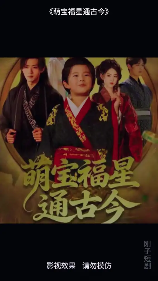 电影：萌宝福星通古今