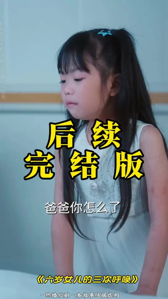 电影：六岁女儿的三次呼唤