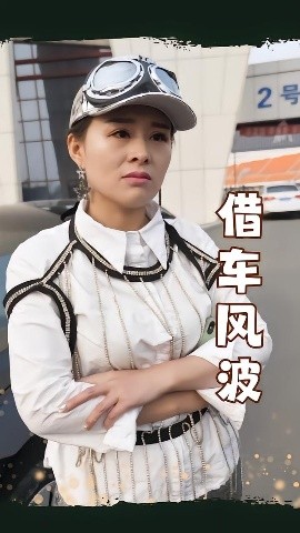 电影：借车风波