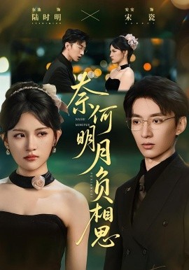 电影：奈何明月负相思