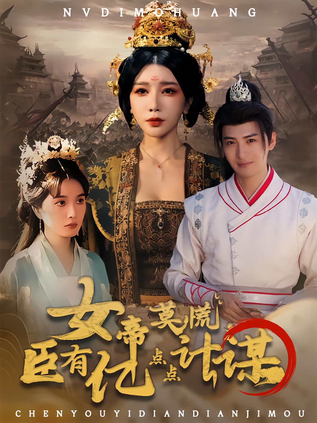 电影：女帝莫慌臣有亿点点计谋