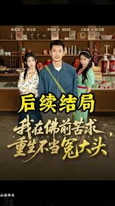 电影：我在佛前苦求重生不当冤大头